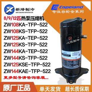 谷轮热泵压缩机ZW125KS-TFP-522 ZW108KAE ZW144KA-TFP-522 KSE