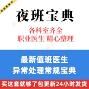 夜班宝典值班医生处理常规，宝典住院医师值班宝典文案紧急预案处理