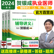 速发 2024贺银成国家临床执业医师资格考试辅导讲义 上册中册下册 2023贺银成临床执业医师考试用书 可搭历年考点精析同步练习