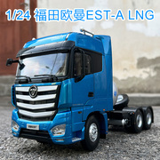 原厂1：24福田欧曼EST-A LNG 天然气拖头工程卡车模型牵引车合金