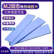M.2 SSD固态导热硅胶片笔记本CPU显卡显存散热硅胶垫硅脂垫片