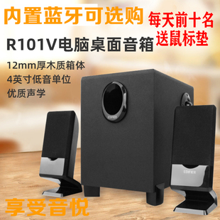 Edifier/漫步者 R101V台式电脑音箱家用笔记本音响蓝牙2.1低音炮