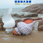 网红玻璃钢海洋主题场景装饰品雕塑户外景观摆件仿真大海螺工艺品