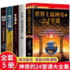 全5册世界上最神奇24堂课+吸引力法则+财富的秘密，+有钱人的想法世界上最神奇的24堂课正版经典励志有影响力的潜能训练课程大全集