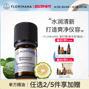 Florihana法国F家香柠檬（佛手柑）精油痘肌放松愉悦按摩香薰精油