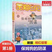 正版 笑猫日记保姆狗的阴谋 全套最新版单本第一1册 杨红樱系列书小学生三四五六年级课外书老师阅读校园童话故事书畅销童书籍