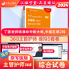 2024版368主管护师模拟6套卷丁震原军医，版护理学真题试卷习题集轻松过随身记电子题库内科外科儿科