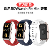 适用华为fitmini手表表带同款配件watchfitmini腕带fit表链华为手表雅致款fitnew硅胶男女非