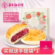 嘉华鲜花饼经典玫瑰花礼盒云南传统糕点心零食小吃玫瑰饼10枚装
