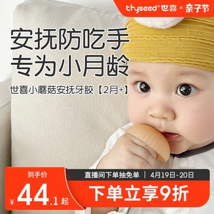 世喜牙胶婴儿小月龄防吃手蘑菇口欲期牙咬胶磨牙棒安抚宝宝0一6月