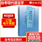 备战2024自考教材0830 00830现代语言学 何兆熊梅德明1999年版 外语教学与研究出版社 自学考试指定 朗朗图书自考书店 附考试大纲