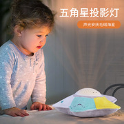 宝宝安睡五角星投影灯星空，婴幼儿童安抚发光音乐毛绒玩具礼物0岁+