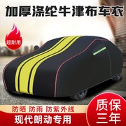 北京现代朗动汽车车衣车罩专用加厚隔热遮阳罩盖车布车套防晒防雨