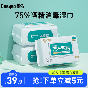 德佑75%酒精消毒湿巾纸清洁杀菌专用湿纸巾80抽3包家庭实惠大包装