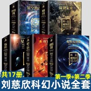 刘慈欣科幻小说全套全17册科幻硬阅读第一二季系列，星空的召唤+窥视未来乱纪元地球大炮科幻小说幻想学生五六七年级课外阅读