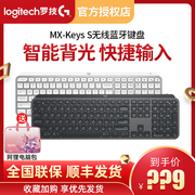罗技MX Keys S无线蓝牙键盘笔记本电脑办公智能背光双模充电商务