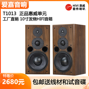 爱嘉T1013发烧10寸HiFi音箱采用惠威ST10喇叭书架前置高保真音响