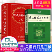 现代汉语词典第七版第7版精装+古汉语常用字，字典第5版2本商务印书馆中小学生字典，词典工具书现古代汉语辞典古代汉语词典初高中适用