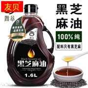 黑芝麻香油1.6L纯正100%黑芝麻油月子油食用油正宗小磨香油