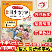 一年级上册同步字帖人教版练字帖小学生专用5年级上语文，生字描红硬笔书法练习笔顺笔画，正楷书练字本写字课课练控笔训练每日一练