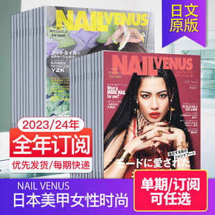 单期外刊订阅nailvenus202324年订阅4期日本美甲女性时尚杂志，国外期刊订购流行指甲艺术日语日文杂志