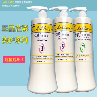 授权台湾芝彩洗发水3号去屑止痒5号受损修护7号润护发素