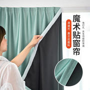 2024魔术贴全遮光窗帘布免打孔安装卧室粘贴式简易窗户自粘式