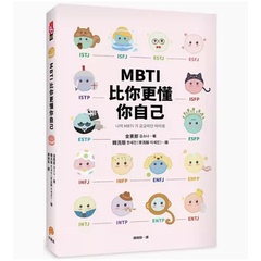 台版 MBTI比你更懂你自己 平装本 金素那 韩国人手一本史上*可爱*疗癒*好懂的MBTI专书心理励志书籍