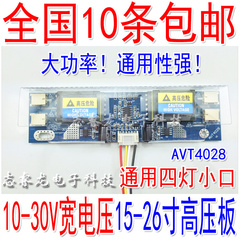 10-30V宽电压 四灯小口通用高压板 15-26寸液晶显示器通用高压条