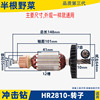 配hr2810电锤转子，hr2800电锤转子2810冲击钻，转子冲击钻电锤配件