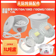 天际电炖锅ddz-10k10a10kd水密封白瓷陶瓷内胆塑料盖子1l