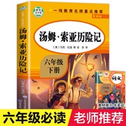 汤姆索亚历险记 正版无障碍阅读 六年级下册必读课外书小学生三四年级六年级课外阅读书籍 6快乐读书吧书目儿童文学畅销书青少年版