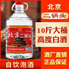 白酒纯粮食北京味二锅头高度，白酒5260度浓香型约10斤大桶装泡酒