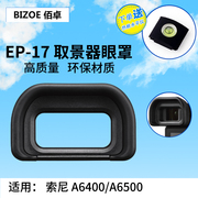 佰卓FDA-EP17眼罩 适用于索尼微单相机sony A6600 A6500 a6400目镜取景器 眼杯防雾化配件