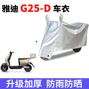 适用雅迪G25-D电瓶车防晒车衣电动车防尘防风车罩遮阳四季遮雨套