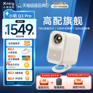 小明q3pro投影仪家用1080p超高清智能，投影机家庭影院客厅卧室电视