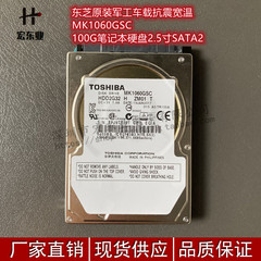 东芝军工车载抗震宽温MK1060GSC 100G笔记本硬盘2.5寸SATA2