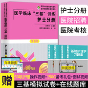 2024三基书护理医学临床三基训练护士分册第五版（含习题） 医院实习晋升入职医疗机构卫生事业单位考编制招聘考试用书