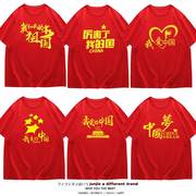 十一国庆我爱你中国五角星图案，男女爱国短袖t恤红色，纯棉衣服定制