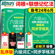 备考2024年6月新东方英语六级词汇乱序版词汇词根+联想记忆法，便携版大学英语6级高频，词汇单词书俞敏洪绿宝书真题试卷详解cet6sl