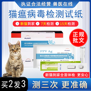 猫瘟试纸猫瘟测试纸检测卡fpv猫细小病毒检测试纸宠物拉肚子呕吐