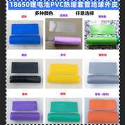 1节18650锂电池PVC热缩套管外皮封装收缩膜蓝色 紫色 果绿色 红色
