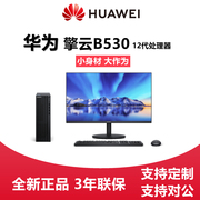 huawei华为擎云b530b530e商用台式机办公主机i5i7电脑整机