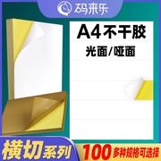 A4纸不干胶亮面/哑面100张整张内切横切分切割激光喷墨打印纸办公