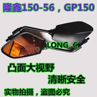 隆鑫劲隆摩托配件LX150-56 GP150 自由 K8 CR3后视镜反光镜