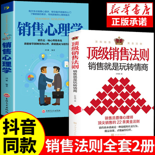 抖音同款顶级销售法则销售就是要玩转情商会，玩的心理学不会聊天就别说你懂技巧，和话术销售类书籍营销管理房产汽车口才书