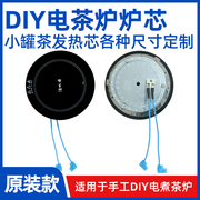 手工电茶炉罐罐茶电炉炉芯DIY发热芯带微晶面板茶炉芯