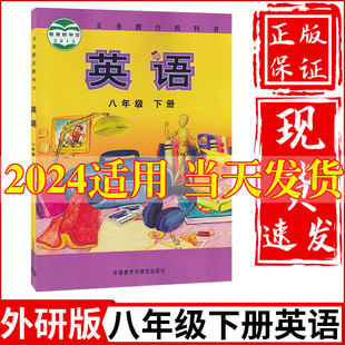 外研版2024新版初中8八年级下册英语书外研版外语教学与研究出版社初2八年级下册英语教材教科书八年级下册英语课本八下英语书正版