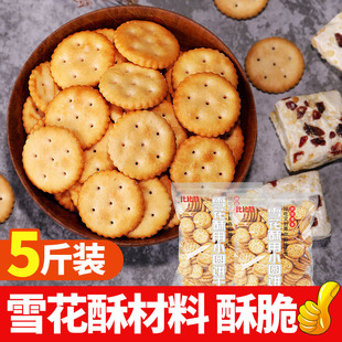 小奇福饼干雪花酥材料，diy牛轧饼烘焙自制小圆纽扣饼干实惠零食5斤