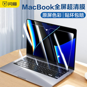 闪魔 MacbookPro14寸屏幕膜air13.3保护膜2021苹果笔记本电脑Mac贴膜M1pro芯片钢化膜高清13护眼适用于